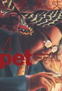 「ペット リマスター・エディション」4巻