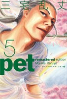「ペット リマスター・エディション」5巻