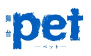 舞台「pet」ロゴ