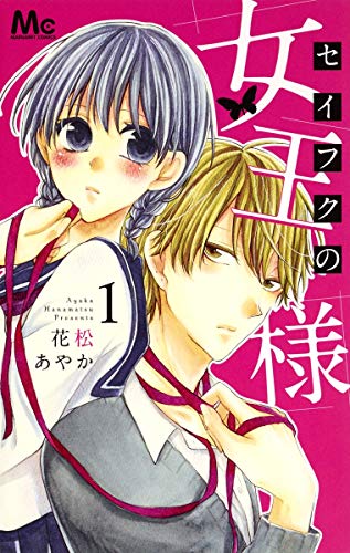 「セイフクの女王様」1巻