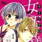 気になる男子のために、内気な少女が女王様に「セイフクの女王様」1巻