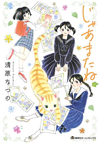 「じゃあまたね」