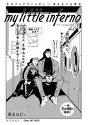 朝田ねむい「マイリトルインフェルノ」6話の扉ページ。