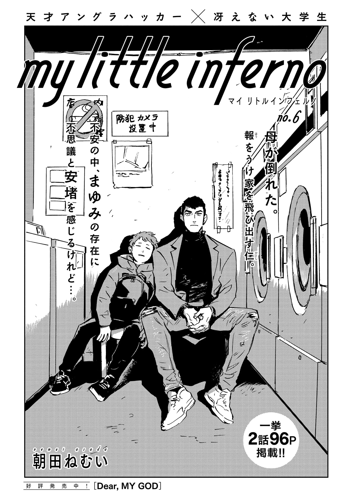 朝田ねむい「マイリトルインフェルノ」6話の扉ページ。