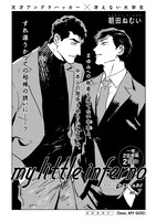 朝田ねむい「マイリトルインフェルノ」7話の扉ページ。