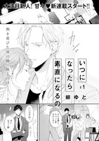 柳ゆと「いつになったら素直になるの」の扉ページ。