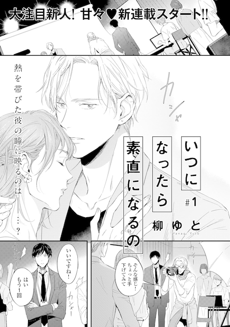 柳ゆと「いつになったら素直になるの」の扉ページ。