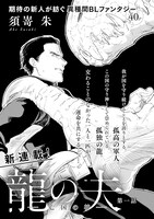 須嵜朱「龍の夫 -亡国の神-」の扉ページ。