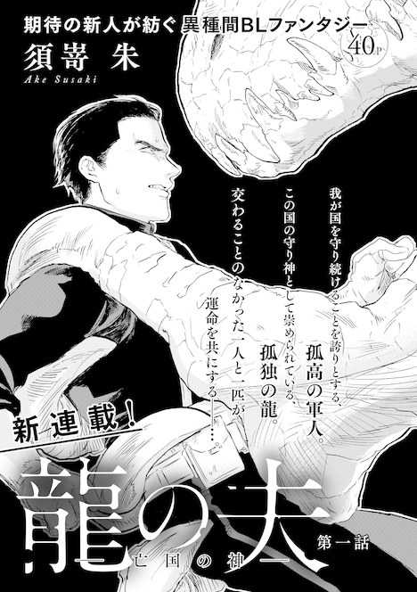 須嵜朱「龍の夫 -亡国の神-」の扉ページ。