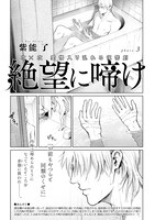 紫能了「絶望に啼け」の扉ページ。