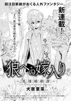 犬居葉菜「狼への嫁入り ～異種婚姻譚～」の扉ページ。