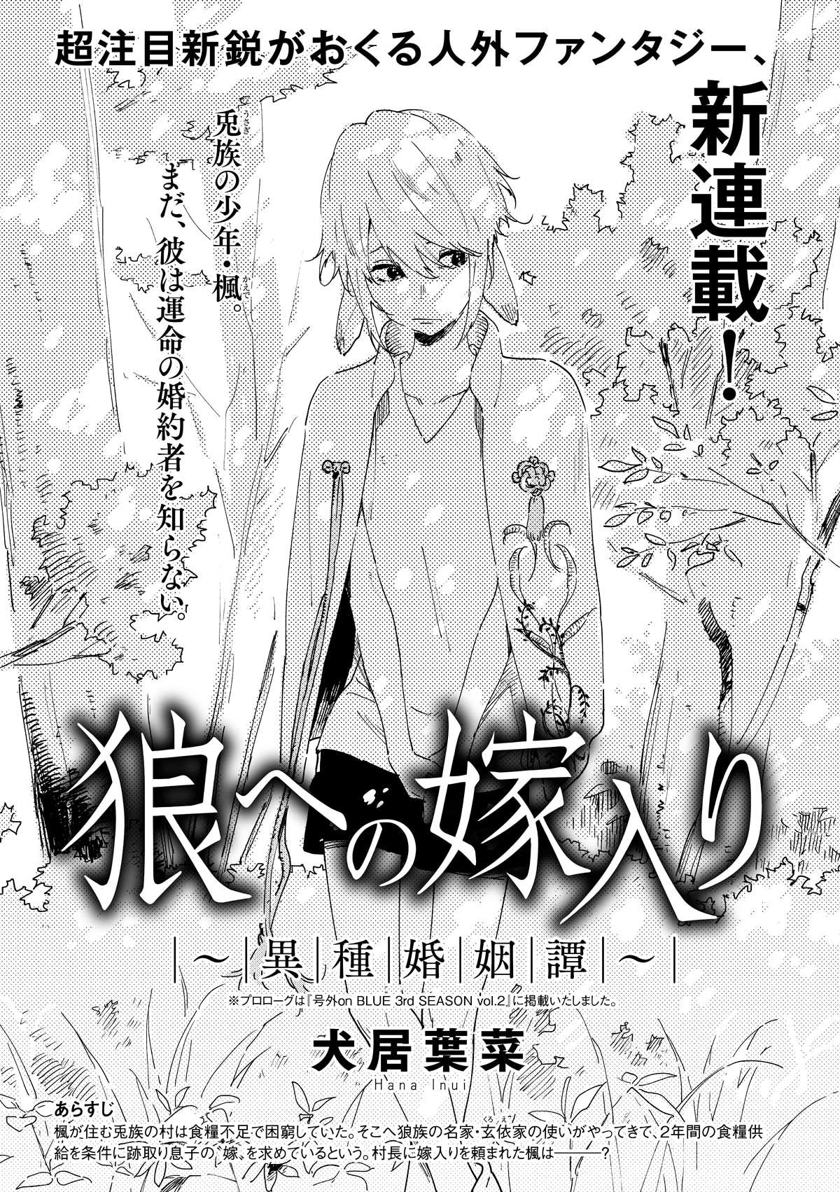 犬居葉菜「狼への嫁入り ～異種婚姻譚～」の扉ページ。