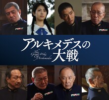 映画「アルキメデスの大戦」追加キャスト。上段左から舘ひろし、浜辺美波、柄本佑、小林克也、下段左から小日向文世、國村隼、橋爪功、田中泯。