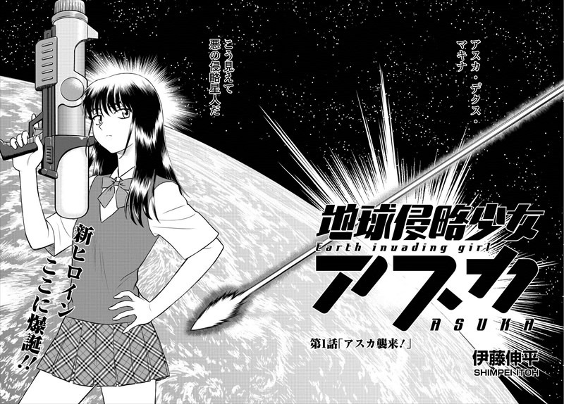 「地球侵略少女アスカ」より。