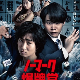 映画「ノーマーク爆牌党」爆岡と鉄壁の対決や「爆牌」シーン捉えた予告編