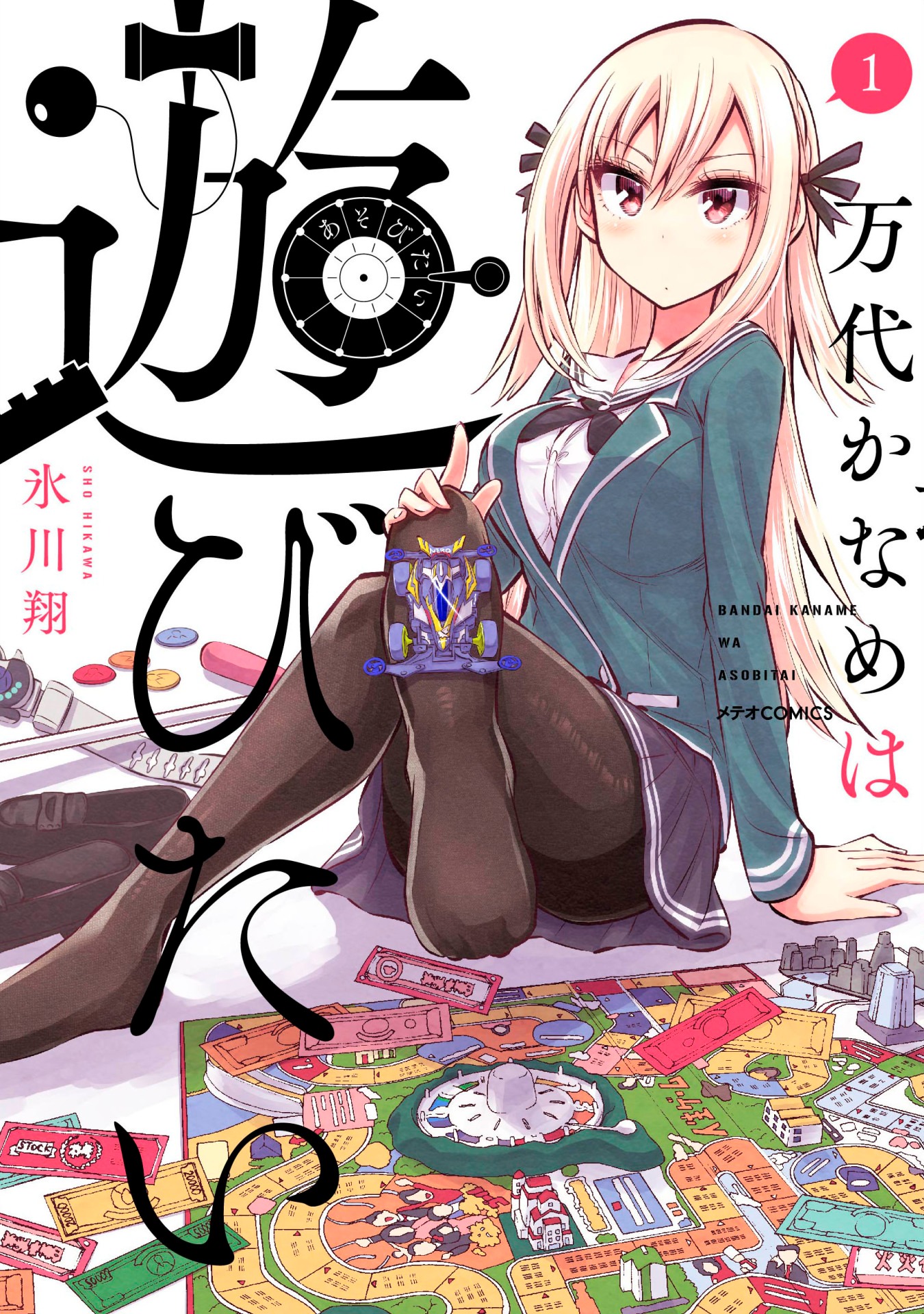 「万代かなめは遊びたい」1巻
