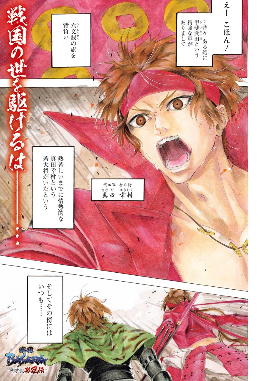 「戦国BASARA -猿飛佐助 影忍伝-」より。(c)CAPCOM CO., LTD. ALL RIGHTS RESERVED. (c)Urushiji Satsuki/SQUARE ENIX