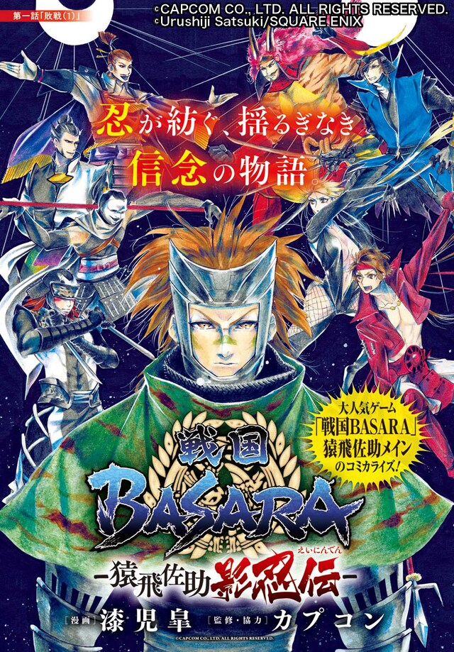 「戦国BASARA -猿飛佐助 影忍伝-」扉ページ (c)CAPCOM CO., LTD. ALL RIGHTS RESERVED. (c)Urushiji Satsuki/SQUARE ENIX
