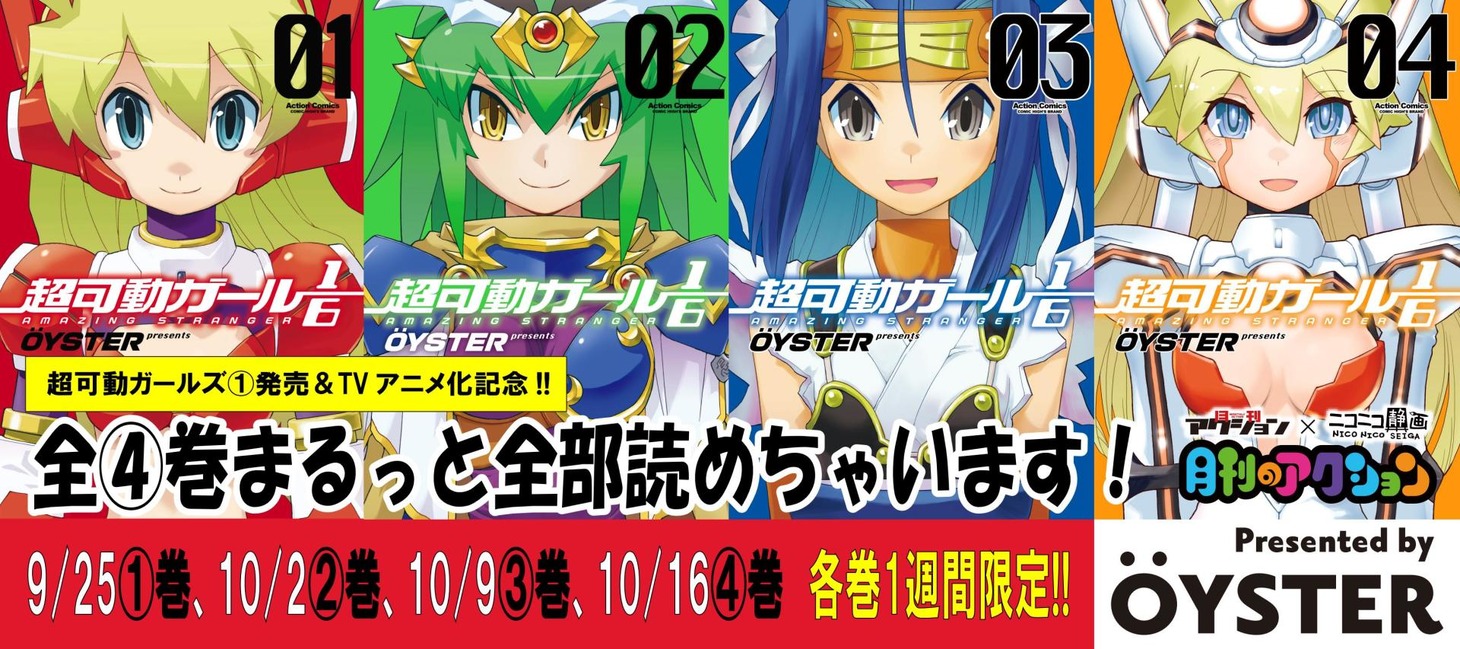 「超可動ガール1/6」試し読み企画のバナー。