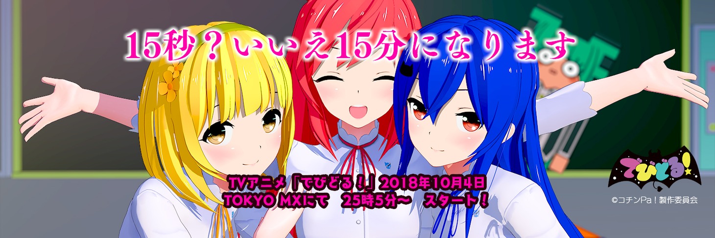 「でびどる」(c)コチンPa!製作委員会