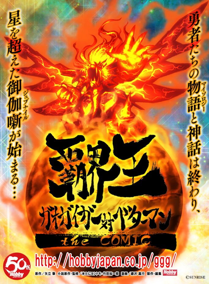 ガオガイガー ベターマン がクロスオーバー Webマンガの連載開始 コミックナタリー ガオガイガー ベターマン がクロスオーバー Webマンガの連載開始 コミックナタリー