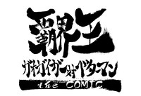 「覇界王～ガオガイガー対ベターマン～ the COMIC」ロゴ