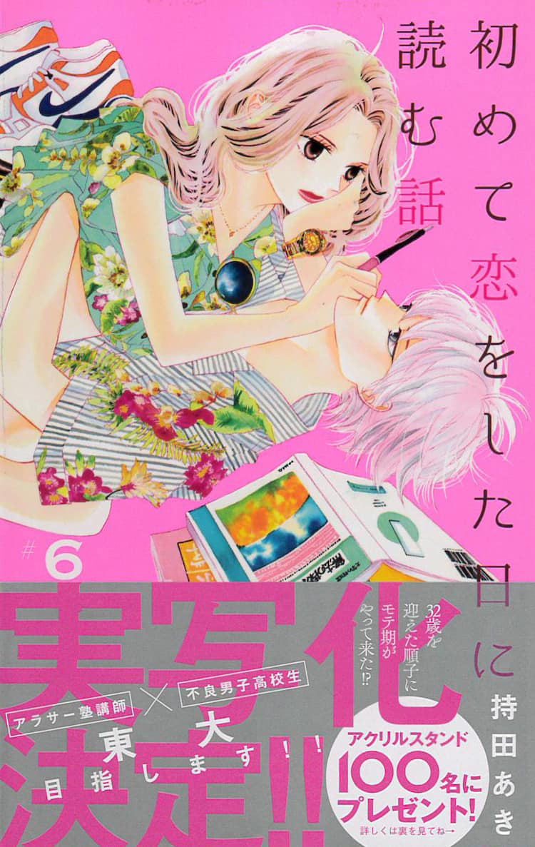 初めて恋をした日に読む話 実写化 不良高校生がアラサー塾講師と東大目指す コミックナタリー