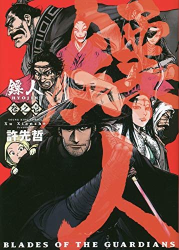 「ヒョウ人 -BLADES OF THE GUARDIANS-」1巻