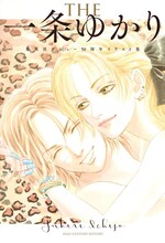 「THE一条ゆかり 集英社デビュー50周年イラスト集」