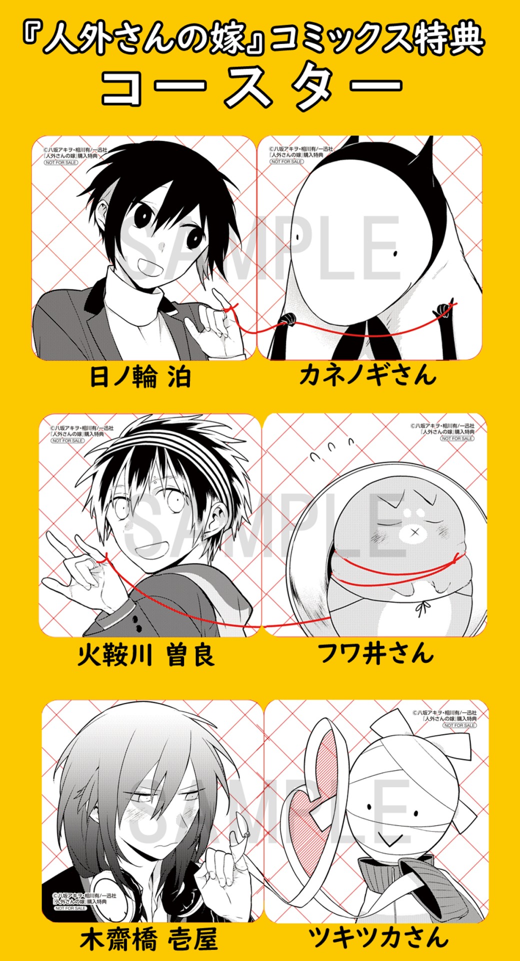 「人外さんの嫁」コースター