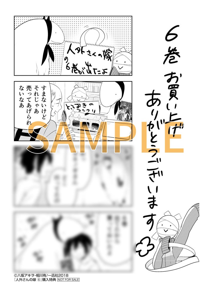 「人外さんの嫁」6巻応援書店購入特典。