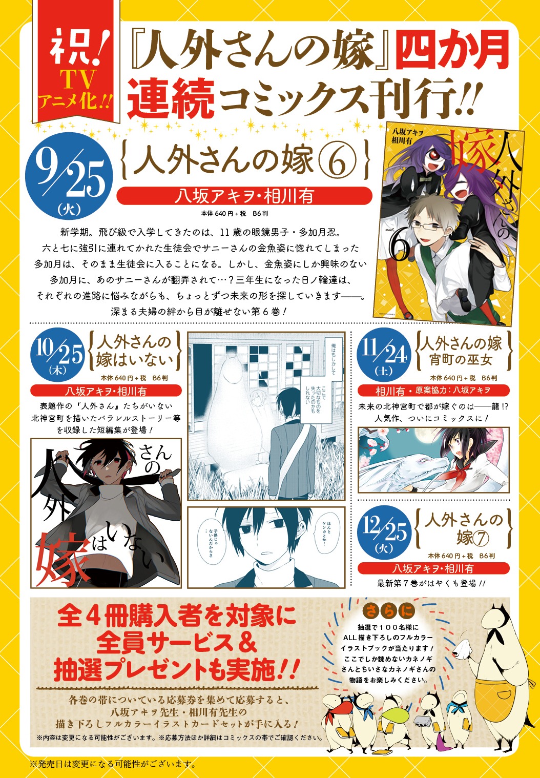 「人外さんの嫁」関連書籍連続刊行情報。
