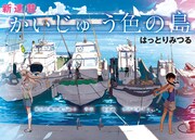 「かいじゅう色の島」第1話より。