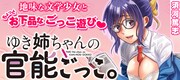 「ゆき姉ちゃんの官能ごっこ。」バナー