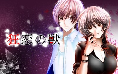 「狂恋の獣」メインビジュアル