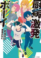 小説「厨病激発ボーイ」1巻