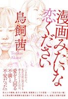 「漫画みたいな恋ください」