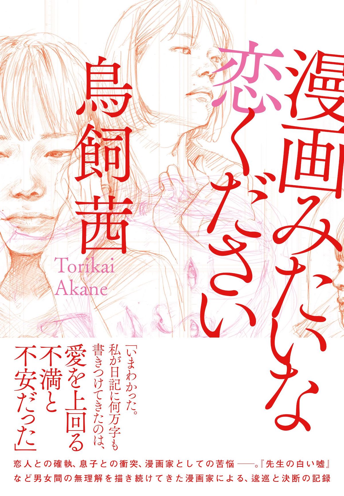 「漫画みたいな恋ください」
