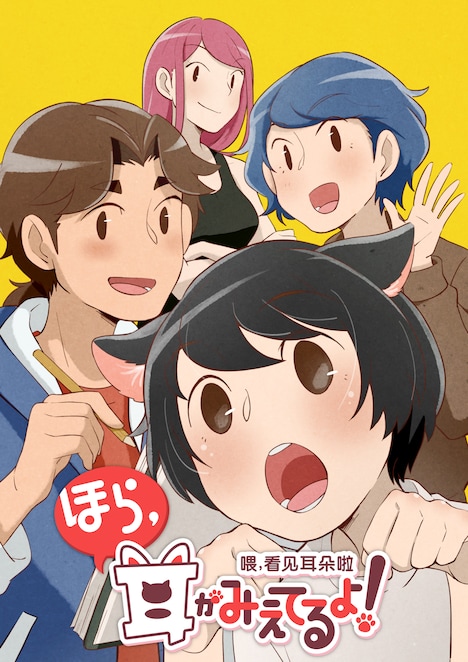 「ほら、耳がみえてるよ！-喂，看见耳朵啦-」(c)特雷西胡／「ほら耳」製作委員会 (c)T.H / HMPC