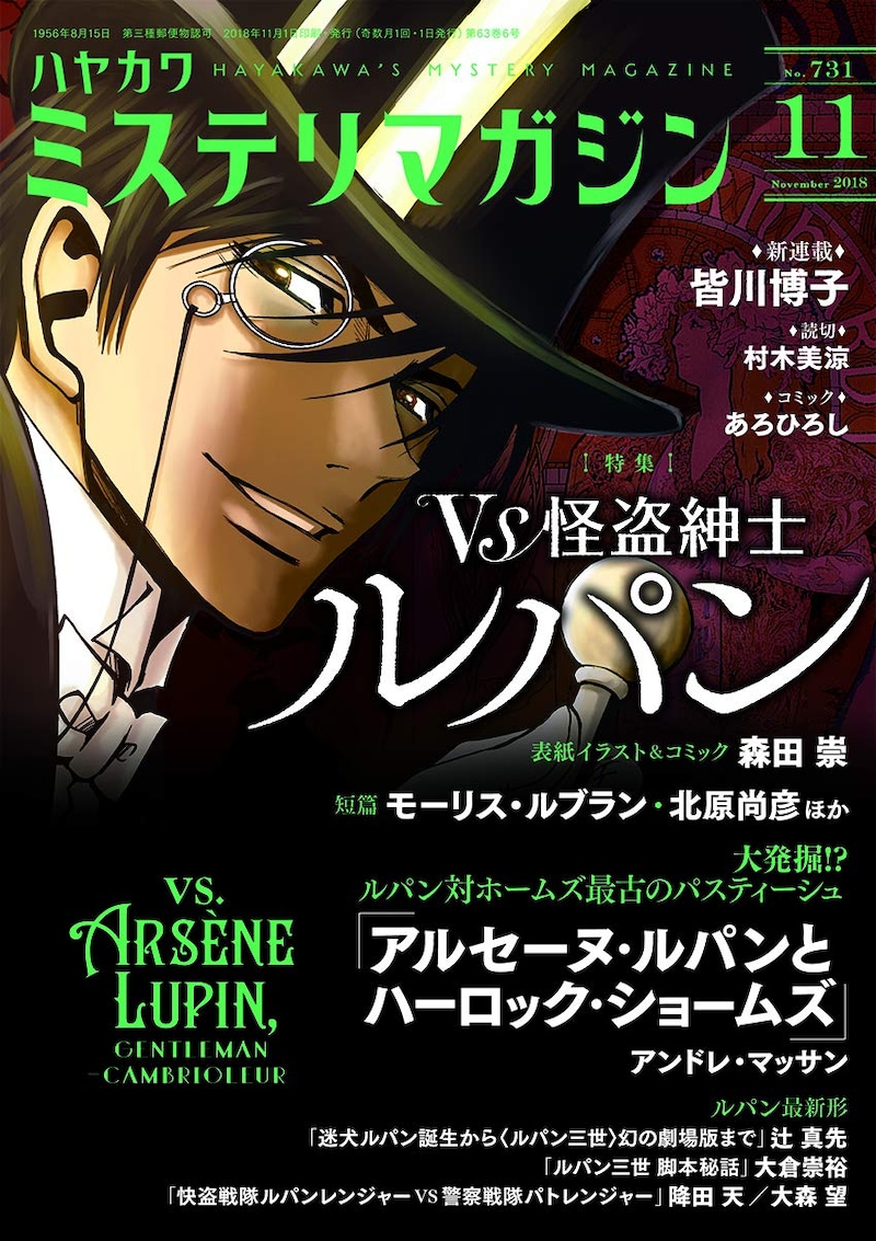 ミステリマガジン11月号