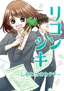 「リコンシキーしあわせのカタチー」メインビジュアル
