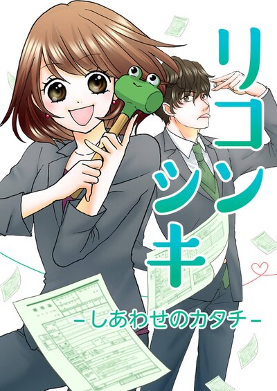 「リコンシキーしあわせのカタチー」メインビジュアル