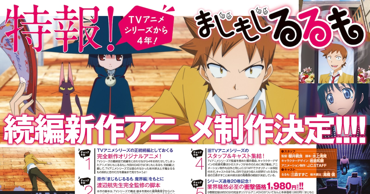 渡辺航「まじもじるるも」新作アニメ制作決定！TVシリーズの続編描く 