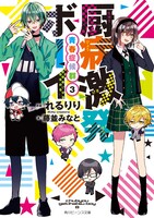 小説「厨病激発ボーイ」8巻