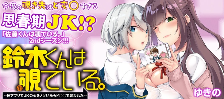 「鈴木くんは覗ている。」バナー