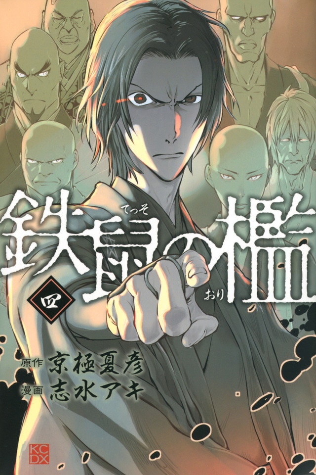 「鉄鼠の檻」4巻