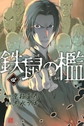 「鉄鼠の檻」4巻