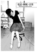 「電話・睡眠・音楽」より。