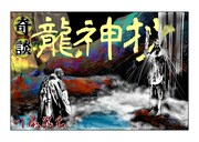 「龍神抄」より。