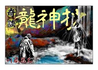 「龍神抄」より。